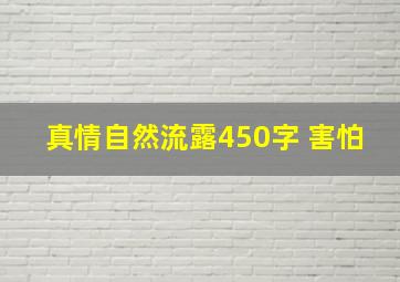 真情自然流露450字 害怕